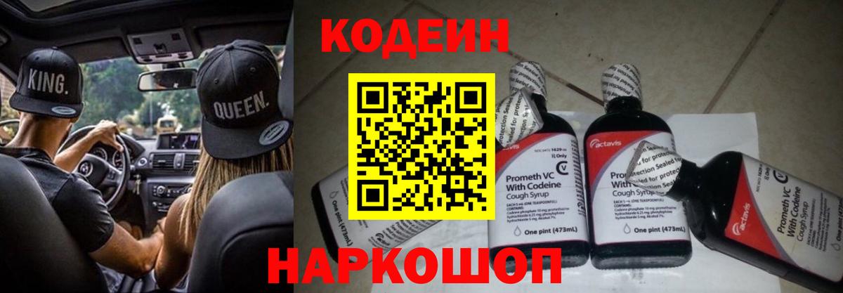 Кодеин напиток Lean (лин)  Вход с VPN  Балашиха 
